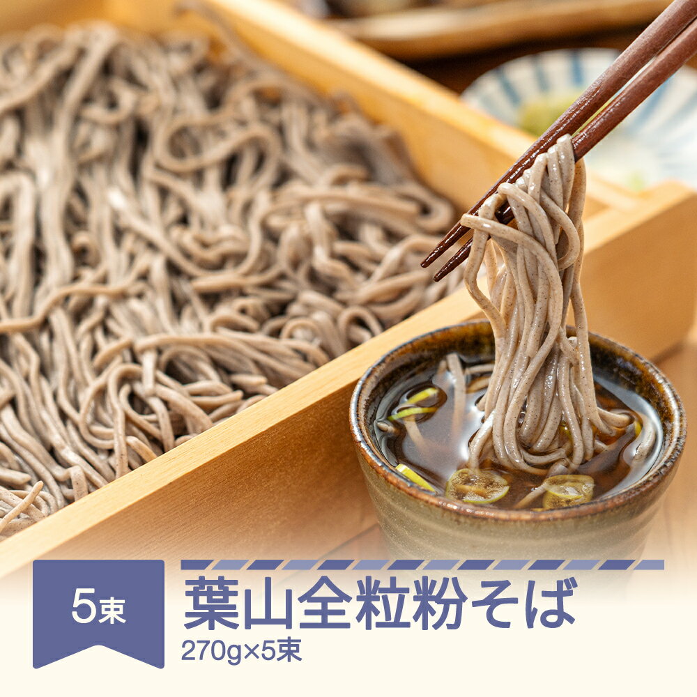 【ふるさと納税】松田製麺 葉山全粒粉そば 270g×5束