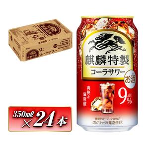 キリン 麒麟特製コーラサワー Alc.9％ 350ml×24本　【 お酒 アルコール アルコール飲料 晩酌 家飲み 宅飲み 飲み会 集まり バーベキュー BBQ イベント 飲み物 】 ●