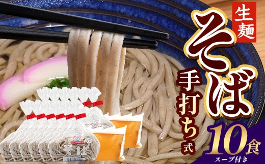 手打ち式そば(スープ付き)10食 MT-512 | そば 蕎麦 ソバ おそば お蕎麦 麺 年越し蕎麦 手打ち 本格 国産  スープ ストレートつゆ ざるそば かけぞば めんつゆ付き やまいも 簡単調理 喉ごし 老舗 鹿児島県 南大隅町 松元食品