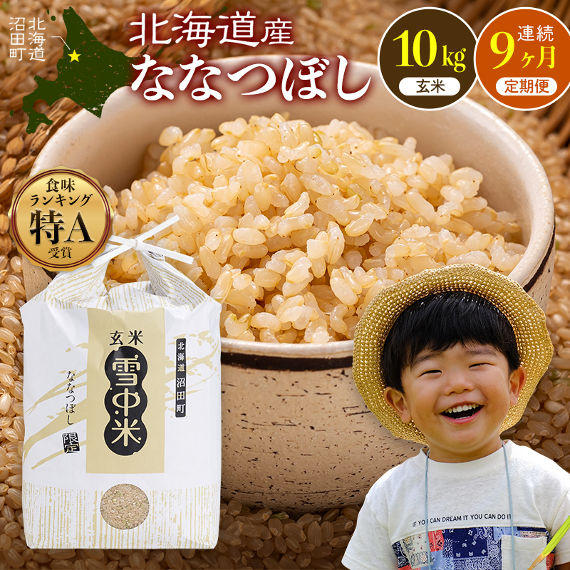 令和8年産【定期便9ヶ月】ななつぼし 玄米 10kg(5kg×2袋)【10月発送】 開始 特Aランク米 雪冷気 籾貯蔵 雪中米 北海道 nr-2497