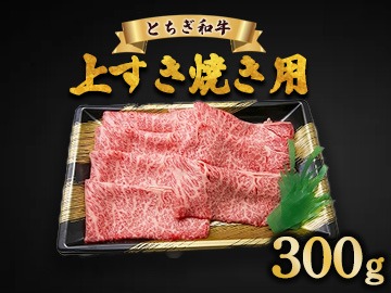 とちぎ和牛 上すき焼き用 300g | 冷凍 牛肉 夕食