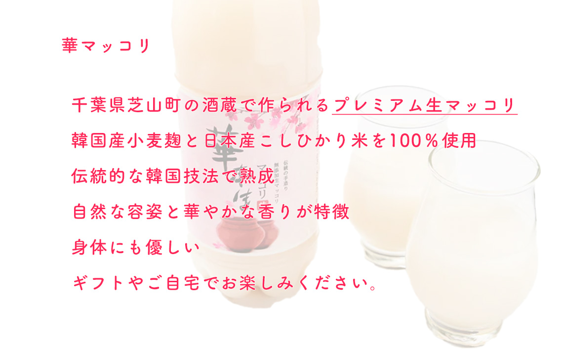 千葉県山武郡芝山町産　華本生マッコリ750ml　4本セット