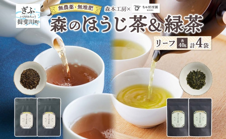 森本工房 森のほうじ茶&緑茶 リーフ 各2袋セット 焙じ茶 ほうじ茶 緑茶 日本茶 煎茶 グリーンティー ティー 茶 お茶 茶葉 飲料飲み物 アイス ホット 急須 水出し ちゃぼぼ園 香ばしい 焙煎 お取り寄せ 送料無料 岐阜県 揖斐川町