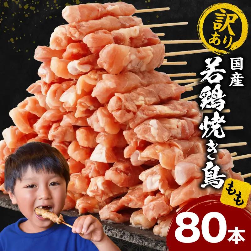 【訳あり】若鶏焼き鳥もも串　80本セット 若鶏 モモ肉 串焼き 焼き鳥 焼鳥 国産 もも串 アウトドア バーベキュー BBQ  冷凍