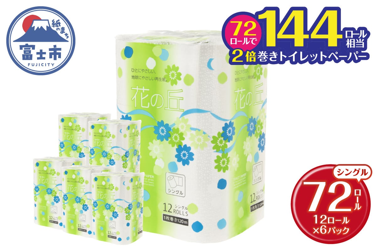 
            花の丘 トイレットペーパー 2倍巻き 72ロール シングル120メートル 【配送不可地域：沖縄本島・離島】 無地・無色 長巻き 再生紙 [sf068-014]
          