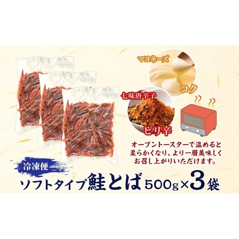 ソフトタイプ鮭とば「北海道産 鮭燻ソフト」1.5kg（500g×3） 加工食品 魚貝類 サーモン おつまみ 