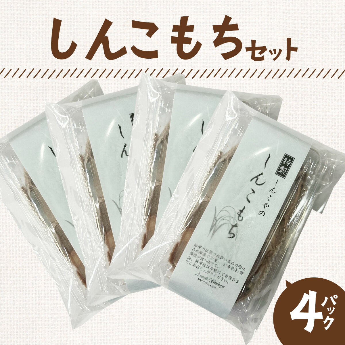 【ふるさと納税】しんこもち4パックのセット／もち 餅 お菓子 おかし おやつギフト プレゼント 贈り物 手土産 秋田【0040P5615】