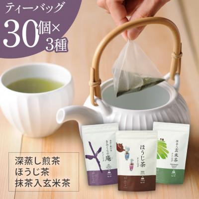 ふるさと納税 掛川市 ティーバッグ3種×30個 お茶飲み比べセット 総容量:450g　日本茶きみくら【5895】