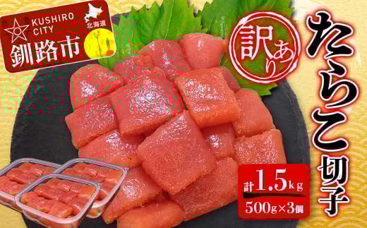
            【 訳あり 】たらこ (切子)500g×3 合計1.5kg タラコ たらこ 海鮮 おかず ご飯のお供 規格外 家庭用 切子 小分け F4F-6079
          