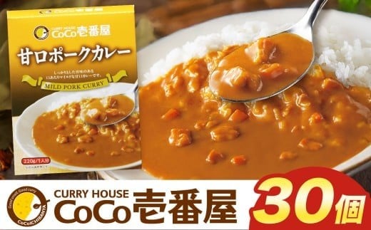 
            ココイチ カレー Jセット (甘口ポーク30個) ｜カレー CoCo壱番屋 常温保存 非常食 簡単 時短 自宅用 キャンプ プレゼント ふるさと納税 
          