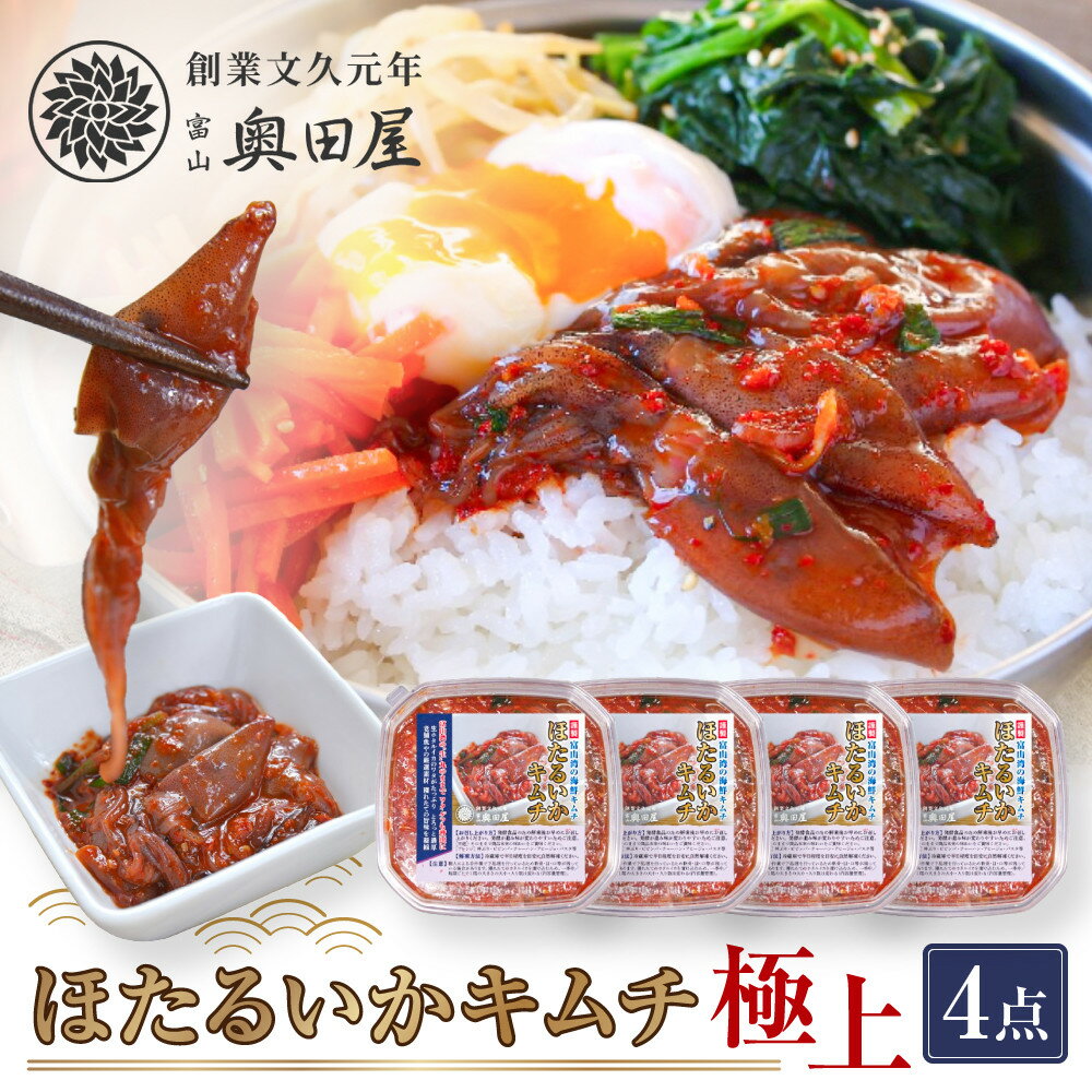 【ふるさと納税】ほたるいかキムチ極上4点