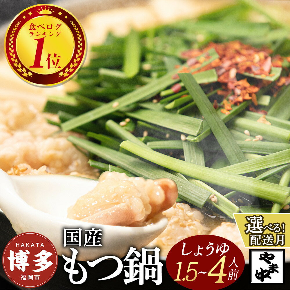 【ふるさと納税】もつ鍋 セット やま中 しょうゆ味 1.5~4人前 | ふるさと納税 もつ鍋 博多 モツ鍋 もつなべ 鍋 福岡市 冷凍 冷凍食品 取り寄せ もつ セット ホルモン鍋 醤油 国産 牛もつ 鍋セット 人気 ご当地グルメ 福岡県 送料無料