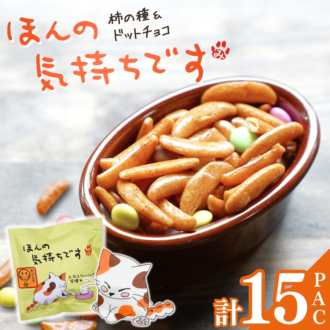 【ほんの気持ちです】ご挨拶にぴったり 柿の種＆ドットチョコ15パック 創信産業 | かきのたね チョコ お菓子 おかし 人気 おすすめ お取り寄せ 贈り物 ギフト プレゼント 新潟県 小千谷市 【0025-0002-01】