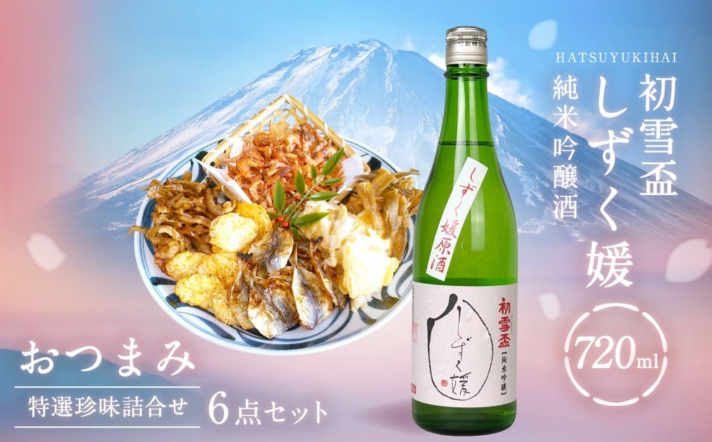 
初雪盃しずく媛純米吟醸酒 720ml おつまみセット（特選珍味詰合せ「玉手箱」）【えひめの町（超）推し！】（416）
