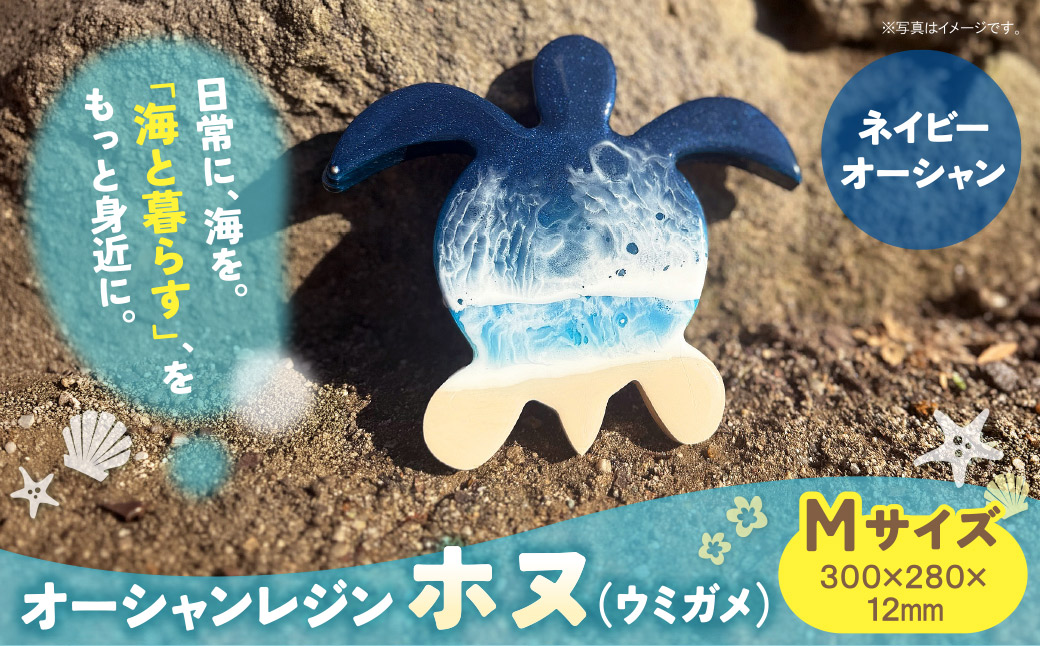 オーシャンレジン(Mサイズ)ホヌ(ネイビーオーシャン)