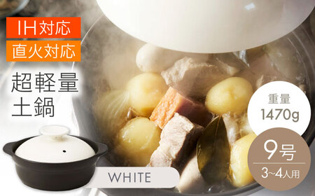 【美濃焼】超軽量IH直火土鍋 9号 ホワイト【丸利玉樹利喜蔵商店】 直火対応 IH対応 軽量土鍋 3～4人用[MCC105]