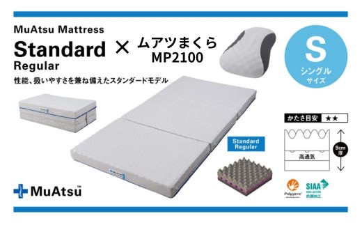 
            【昭和西川マットレス＆まくらセット】 ムアツマットレス スタンダード レギュラー シングル ＋ ムアツまくらMP2100｜マットレス シングル 寝具 ベッド おすすめ まくら 枕 セット 高級 オススメ 人気 品質 高反発ウレタン 楽 寝る 姿勢改善 寝姿勢 不眠 不眠解消 昭和西川 通気性 人気 布団 ふとん 敷布団 睡眠 快適 熟睡 快眠 引越し 健康 寝心地 バランス 睡眠環境 有名 埼玉県 草加市
          