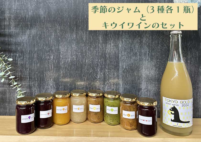 【ふるさと納税】コマキ農園・東京ゴールドキウイスパークリングワイン　と　季節のジャム3種セット