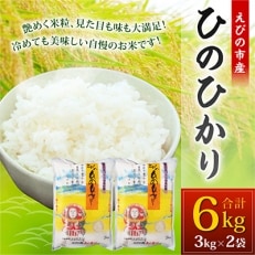 【令和5年産】えびの産ひのひかり 6kg