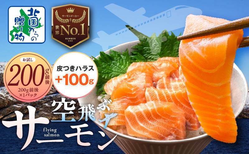 005A665-3 アトランティック サーモン 200g＋皮付きハラス100g【特別規格 北国からの贈り物 お試し 小分け 刺身 海鮮丼 はらす 塩焼き】