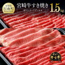 【ふるさと納税】※レビューキャンペーン※ 肉質等級4等級以上 宮崎牛 すき焼き セット 1,500g 肉 牛肉 黒毛和牛 精肉 1.5kg 国産 九州産 宮崎県産 すきやき スキヤキ 3種 セット 詰め合わせ 食べ比べ しゃぶしゃぶ 1.5kg A4 A5 4等級 5等級 ミヤチク 宮崎県 川南町 D0658