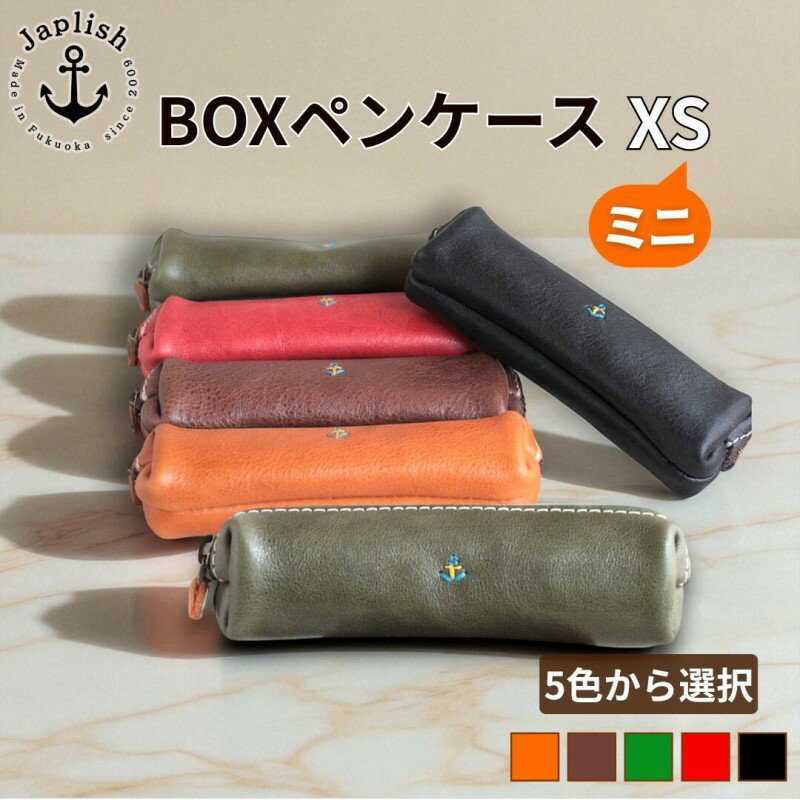 【ふるさと納税】【カラー選択可】【5色展開】スマートな最小BOXペンケースXS 博多革工房 Japlish ジャプリッシュ