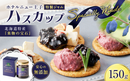 ホテルニュー王子 特製 ジャム ハスカップスペシャリィメイド 150g T048-005-01 ハスカップジャム パン フルーツ 果物 加工食品 加工品 フルーツ加工品 朝食 便利 ベリー ヨーグルト