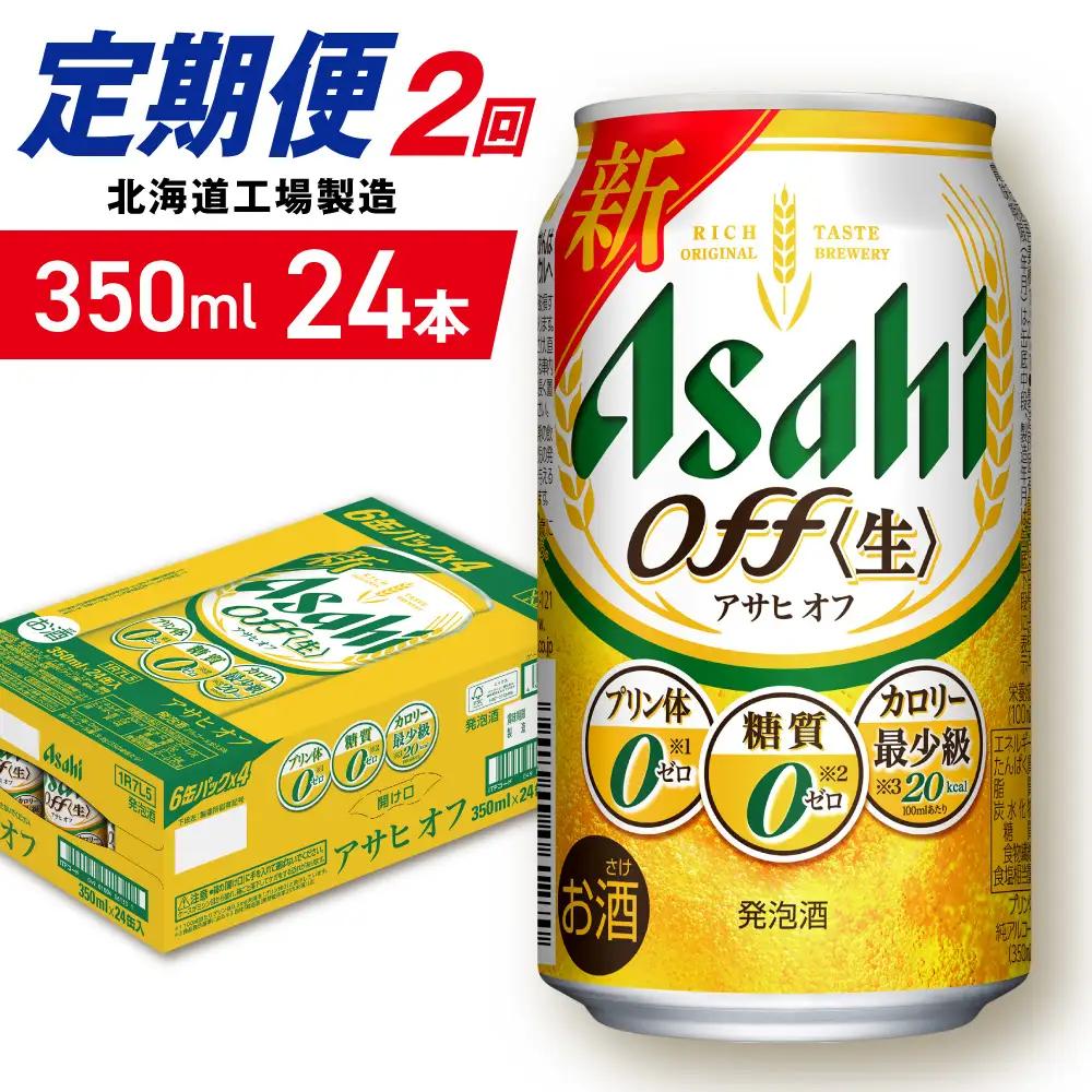 【定期便 2ヶ月】アサヒ オフ＜350ml＞24缶 1ケース 北海道工場製造