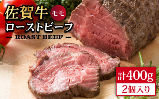 【佐賀牛の旨味を閉じ込めた】佐賀牛 ローストビーフ 400g【Trade com 8】モモ 赤身 [HBO002]