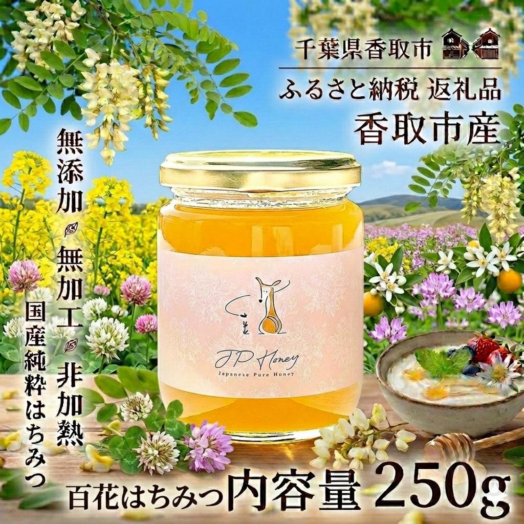
                  百花はちみつ 250ｇ はちみつ 天然 国産 純粋 非加熱 甘い 無加工 純粋はちみつ 天然はちみつ 天然蜂蜜 はちみつ ハチミツ hatimitu hachimitsu JPH001
                