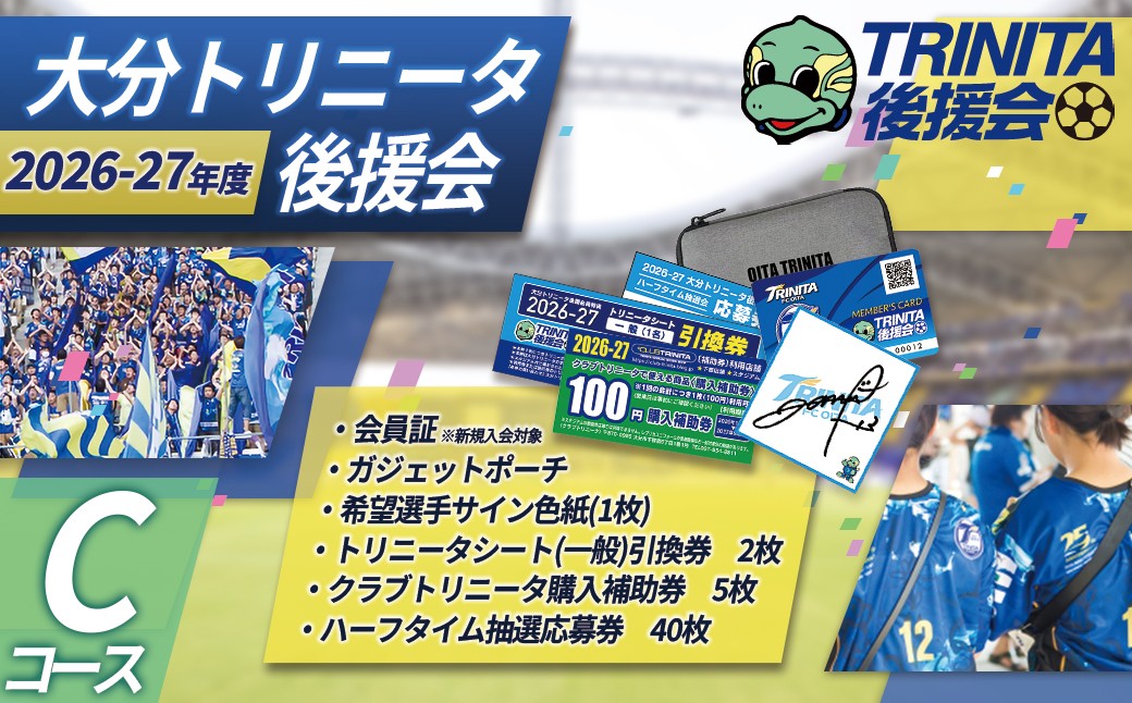 
                  2026-27シーズン 大分トリニータ 後援会 Cコース イベント チケット サッカー Jリーグ 応援 観戦 スポーツ 大分県 姫島村 W3
                