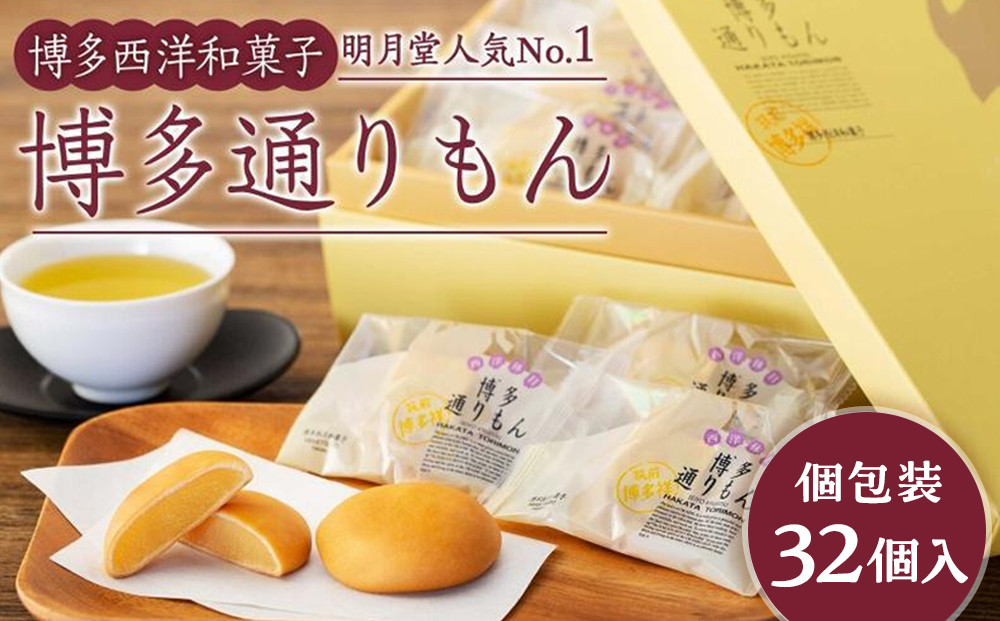 博多通りもん 〈32個入〉| お菓子 人気 スイーツ 饅頭 和菓子 通りもん ※注文時期により発送時期が異なります。