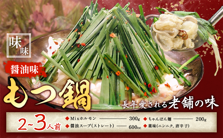 もつ鍋 醤油味 セット ちゃんぽん? 味味 2～3人前 地域商社ふるさぽ《90日以内に出荷予定(土日祝除く)》福岡県 鞍手町 もつ 鍋 牛モツ ミックスホルモン 醤油 味味---skr_ffsmnm_90d_26_16000_ss---