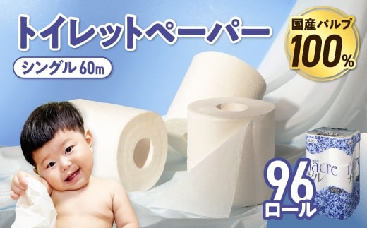 【10月発送】 トイレットペーパー シングル 無香料 【国産パルプ100％】 12ロール×8パック 96個 ナクレ 福祉 介護用品 トイレット トイペ 日用品 消耗品 防災 国産 パルプ 100％ 厚手 収納 備蓄 人気 東北 金ケ崎 金ヶ崎 東北限定10