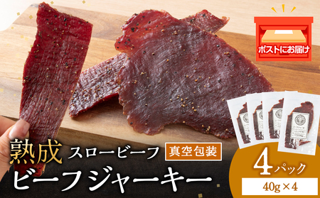 AZ020 放牧牛 スロービーフ ビーフジャーキー 160g(40g×4) 杉山牧場