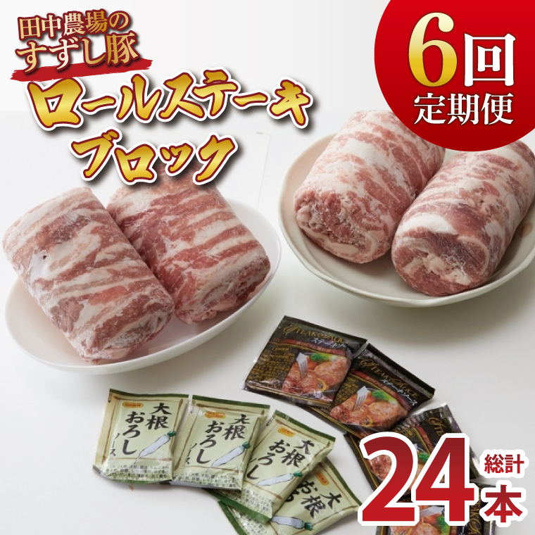 【6回定期便】【田中農場のすずし豚】 ロールステーキ 約2kgセット｜肉 お肉 豚肉 ステーキ ロールステーキ すずし豚 ブランド 定期便 お肉定期便 茨城県 行方市(M-9)