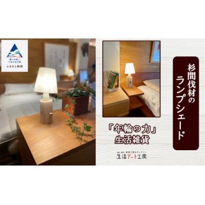 ふるさと納税 小松市 「年輪の力」生活雑貨 杉間伐材のランプシェード