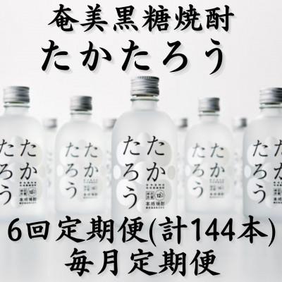 ふるさと納税 喜界町 【毎月定期便】奄美黒糖焼酎「たかたろう」12%300ml×24本セット全6回
