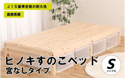 ヒノキすのこベッド宮なしタイプ（シングル）