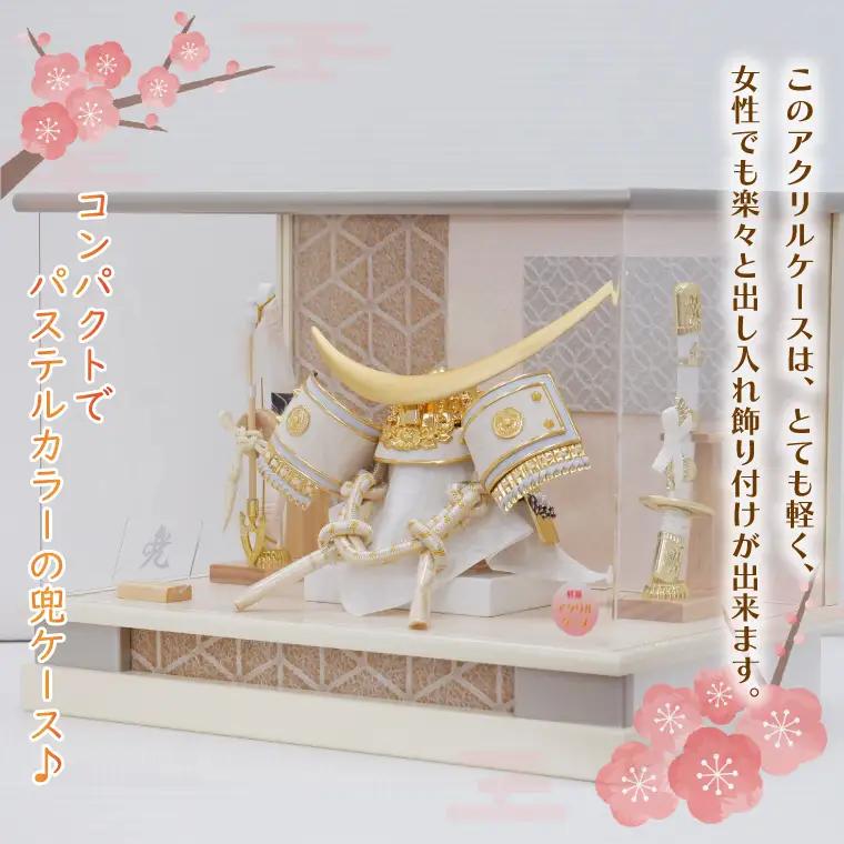 BL023-1　清宝作兜ケース飾り　8号金伊達兜　アクリルケース　オフホワイト／ベージュメタリック色（AK6-2）