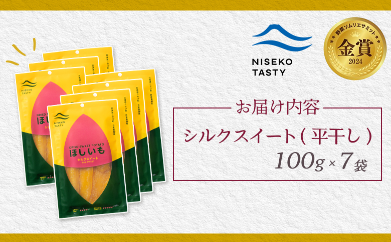 ニセコ町 シルクスイート 平干し 100ｇ 7袋 | 小分け 北海道 健康 デザート おやつ 間食 ニセコ 甘さ 甘い 濃厚 やわらかい お茶うけ 風味 贅沢 おいしい 高品質 栄養価 豊富 食物繊維