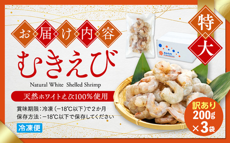 訳あり むきエビ 3袋 (1袋約200g) エビエビエビエビ