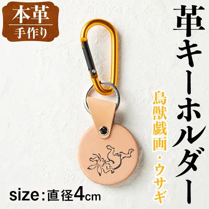 革 キーホルダー 鳥獣戯画 ウサギ 革 革小物 レザー 兎 【アート・ヒデ】 i1343-I