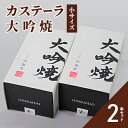 【ふるさと納税】カステーラ 大吟焼 小サイズ 2本セット　 お菓子 和菓子 スイーツ 和スイーツ お茶菓子 お茶うけ おやつ 食べやすい カット済 特上の卵 卵黄約2倍 贅沢 カステーラ 濃厚 しっとり 優しい味