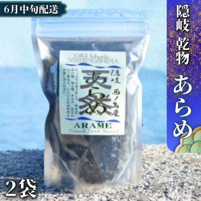 【ふるさと納税】あらめ 天然 西ノ島 乾燥 アラメ ノア隠岐 安藤本店