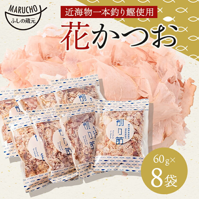 【ふるさと納税】近海物 一本釣り 花かつお 60g×8袋【枕崎産鰹節】A3-86【1166579】