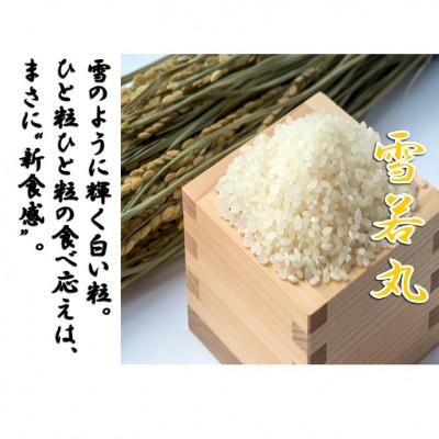 ふるさと納税 小国町 【令和8年産　新米先行予約】山形県小国町産　雪若丸2kg　小国米穀商業協同組合 |  | 01