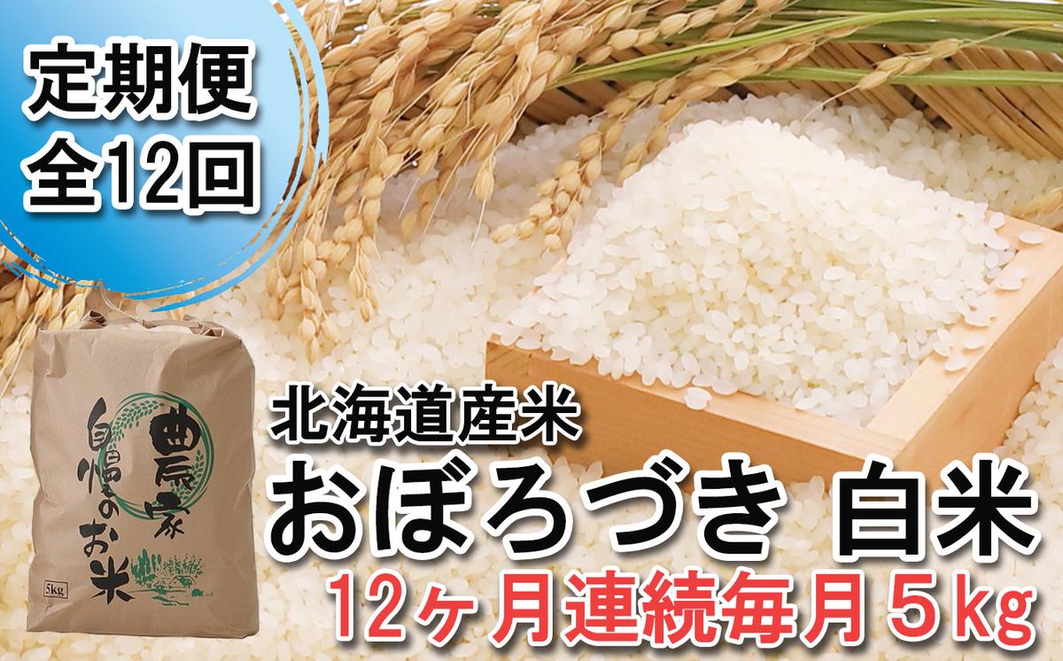 ＜ 定期便 12回 ＞ 北海道産 希少米 おぼろづき 白米 5kg 毎月12回 ＜ 10月中旬より発送開始 ＞