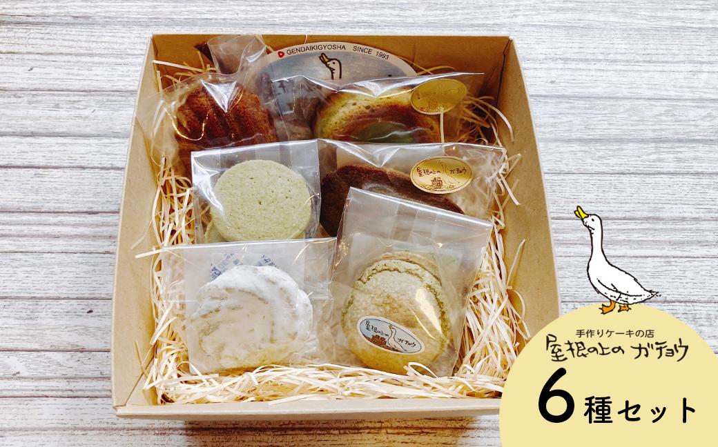 
            屋根の上のガチョウ特製 焼き菓子詰め合わせ Bセット（6種類）｜ 高知県日高村 スイーツ お菓子 詰合せ 洋菓子 フィナンシェ 霧山茶使用
          