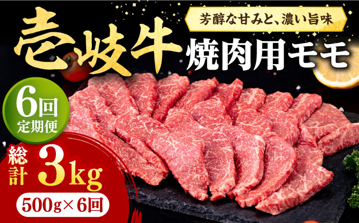 【全6回定期便】 壱岐牛 焼肉用 モモ 500g《壱岐市》【株式会社イチヤマ】 肉 牛肉 焼肉 もも BBQ [JFE073] 138000 138000円